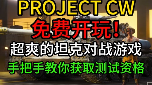 免费开玩！超爽的多人坦克对战游戏【PROJECT CW】现已开启测试！project cw教你如何激活游戏并参加第二次测试