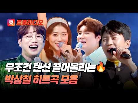 파워풀한 에너지로 활력을 주는💪 박상철 히트곡 무대 모음♬ #트롯라디오 #TVCHOSUNMUSIC