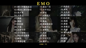 泪目预警！盘点让人emo到极致的歌曲合集，每一首都很好听！