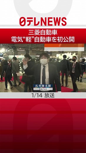 #三菱自動車 は、今年春ごろに発売予定の電気だけで走る#軽自動車 を初めて公開しました。#ガソリン を使わないため#二酸化炭素 を排出せず、搭載された#バッテリー からの電気で#モーター を動かすということです。#日テレnews #tiktokでニュース