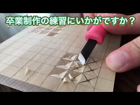 【図工】彫刻刀 4面彫り