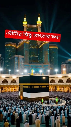 নবীজির কিছু চমৎকার কথা। #love #shortsfeed