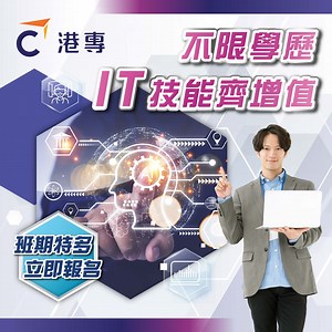 38 reactions |  立即趕上IT黃金時代！ 港專ERB課程助你掌握【數碼新技能】 班期特多，立即報名！...