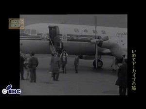 【いわてアーカイブの旅】第１９８回 空の玄関口 花巻空港