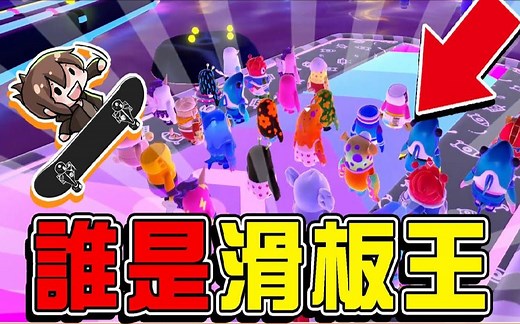 开局就被秒杀『百战铁人王 Fall Guys』组队&个人战【谁是滑板王】胜败只差4分！全员共生死 糖豆人：终极淘汰赛【巧克力】