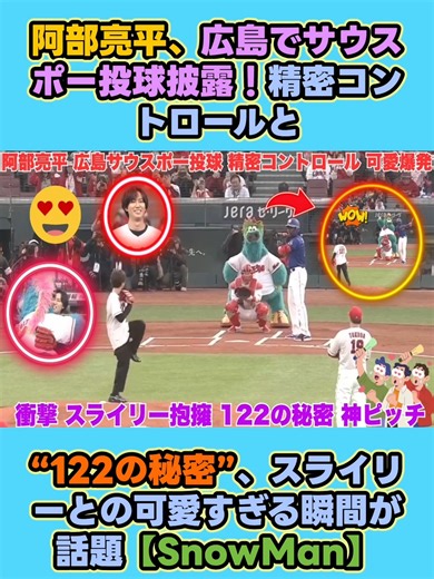 阿部亮平、広島でサウスポー投球披露！精密コントロールと122の秘密、スライリーとの可愛すぎる瞬間が話題SnowMan#snowman担と繋がりたい
