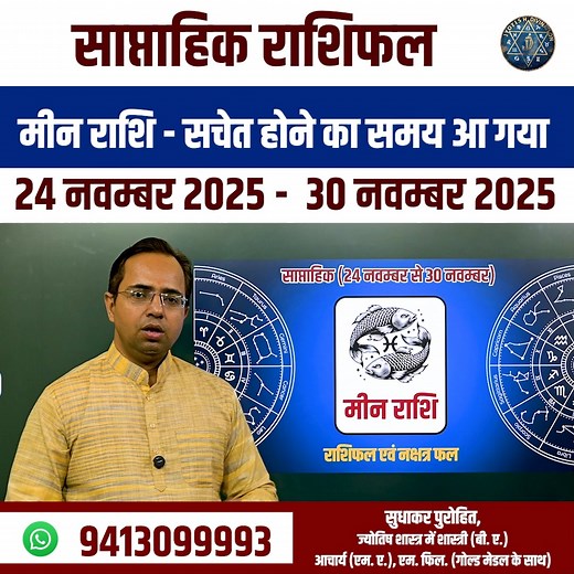 224K views · 4.6K reactions | मीन राशि - सचेत होने का समय आ गया, गलतियों से बचना जरूरी #jyotishdivination #MeenRashi #MeenRashifal #BeCautious #WeeklyAstrology #AstroAlert #MeenZodiac #JyotishUpdate #PlanetTransit #Rashi2025 #ZodiacSigns | Jyotish Divination | Facebook