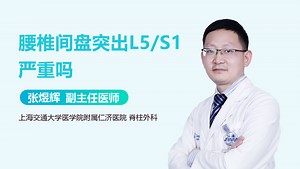 腰椎间盘突出L5/S1严重吗-有来医生