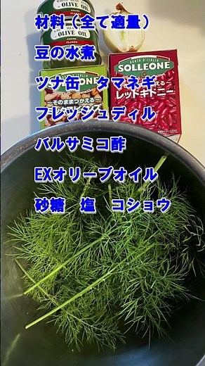 【フレッシュディルでつくる 豆とディルのサラダ】＃つまみ＃パーティーメニュー＃クッキング＃料理＃レシピ＃ハーブ＃ハーブクッキング＃ディル#cooking＃ガーデニング＃料理研究家