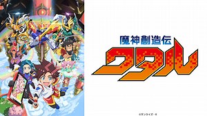 魔神創造伝ワタル｜ネットもテレ東 テレビ東京の人気番組動画を無料配信！