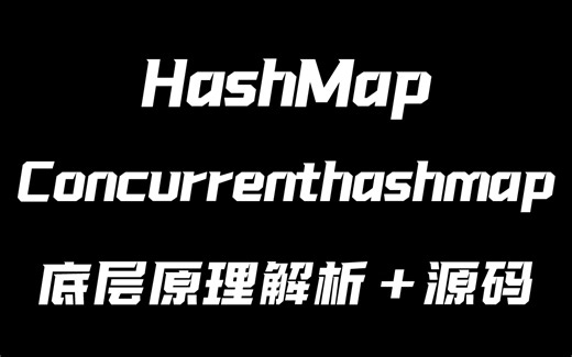 牛哇，牛哇！2021年4月最新HashMap和ConcurrentHashMap的底层结构、原理、扩容机制，深入解析源码合集