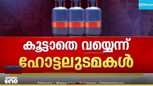 'വില കൂട്ടാതെ വഴിയില്ല,പക്ഷെ കൂട്ടിയാൽ ആളുകളും ഉണ്ടാകില്ല'; ഹോട്ടലുടമകളുടെ ആശങ്കയേറുന്നു.
