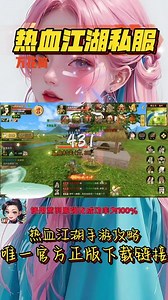 热血江湖私服：拒绝暗坑情怀不灭，长期稳定无套路，热血怀旧！#热血江湖私服 #热血江湖手游私服 #热血江湖手游 #热血江湖手游链接 #热血江湖