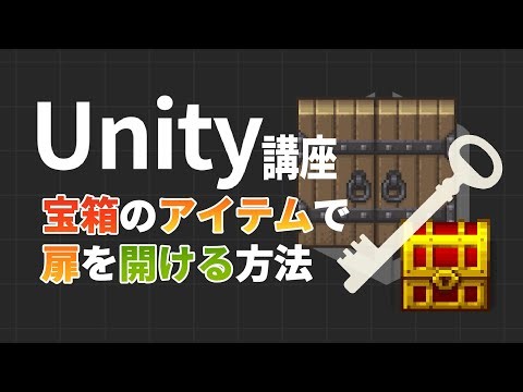 【Unity2D】宝箱からカギをGETして扉を開ける方法