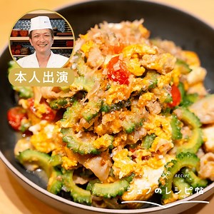 【村田シェフ】ゴーヤチャンプルー 作り方・レシピ | クラシル