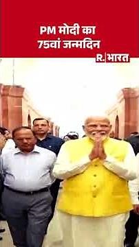 PM Modi 75th Birthday Special: PM मोदी का 75वां जन्मदिन | BJP |Modi Government #shorts