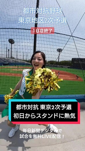 #都市対抗 東京地区2次予選が開幕🔥第1日は#明治安田生命 vs #全府中野球倶楽部 、#セガサミー vs #jpアセット証券 の2試合が行われました！第2日以降も熱戦を#毎日新聞デジタル で無料LIVE配信！見逃しもこちらで→https://mainichi.jp/ama-baseball/kurojishi2023 #セガサミー野球部 #jpアセット証券野球部 #都市対抗野球 #応援 #社会人野球 #野球 #応援団
