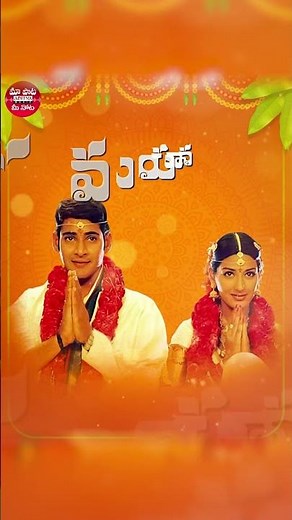 Song to Celebrate Marriage Vibes : Alanati ramachandrudu song | Murari songs | #telugusongs #shorts