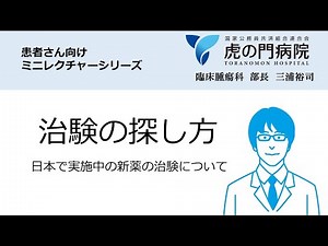 【患者さん向け】治験の探し方【虎の門病院】