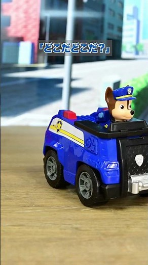 [Paw Patrol] Chase is on the move! The problem is solved with a paw! | Takara Tomy Official