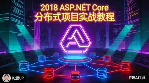 2018ASP.NET Core分布式项目实战 上