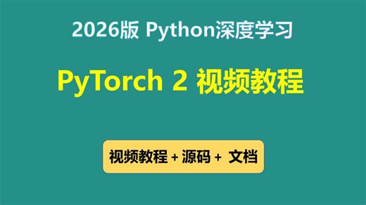 2026版 PyTorch 2 Python深度学习 视频教程(无废话版) 玩命更新中~