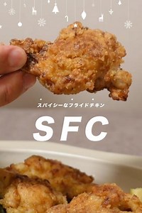 ザクザク衣のスパイシーフライドチキン by パパイズム@おうちで作る外食風レシピ | クラシル