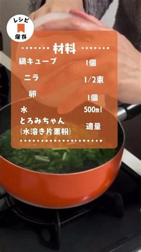 鍋キューブで作るニラ玉スープ
