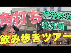 角打ち発祥の地、北九州で飲み歩きツアー！