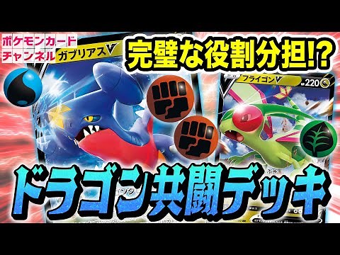 【ポケカ対戦】完璧な役割分担！？ガブリアスVとフライゴンVの共闘デッキでベンチのVもバトル場のVMAXも倒す！【バトルリージョン/ポケモンカード】