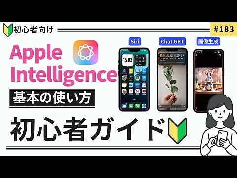 【初心者向け】iPhone日本語版Apple Intelligenceの使い方｜便利機能10選まとめ(iOS18.4版)