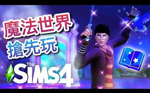SIMS 4 模拟人生4: 魔法世界抢先玩！ 哈利波特的法师之路开始!! │Part 1
