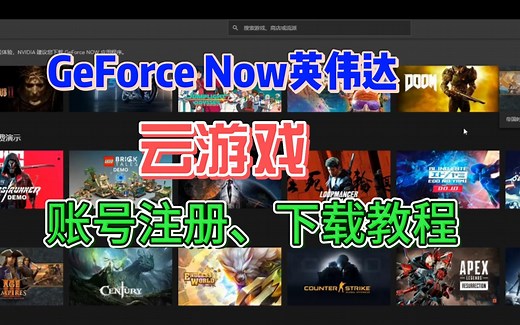 GeForce Now英伟达云游戏下载账号注册教程【GeForce Now地区不支持加速器推荐】
