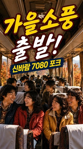 【7080】Let's Go on an Autumn Field Trip Like the Old Days 🍂 Upbeat Folk Songs | A Collection of No...
