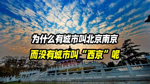 为什么有城市叫北京南京东京，而没有城市叫“西京”？