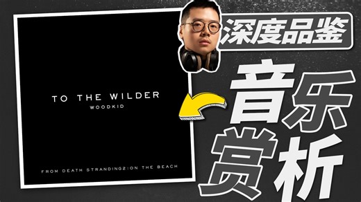 狂野的连接之旅！死亡搁浅2《To the Wilder》主题音乐职业制作人深度品鉴【乐赏】