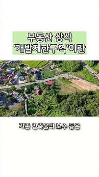 부동산 상식 '개발제한구역'에 대해 #부동산 #부동산상식 #토지 #개발제한구역 #농지 #대전부동산