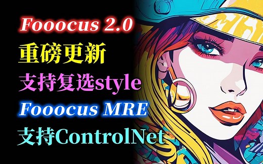 Fooocus 2.0更新！多种风格可复选 80%出图质量高于V1版本 外加FooocusMRE增强版 结合SDXL controlnet和图生图 是否可以吊