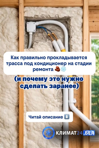 Кондиционеры в Гомеле | Климат24.бел on Instagram: "Идеальный кондиционер — тот, который не портит интерьер. Без коробов по стенам. Без свисающих проводов. Без «а давайте как-нибудь спрячем». Чтобы было именно так, всё начинается с правильной закладки трассы во время ремонта. Разберём простым языком, что это и как происходит 👇 Что такое трасса под кондиционер? Это все коммуникации, которые соединяют внутренний и наружный блок: — фреоновые трубки — дренаж (слив конденсата) — кабели питания и упр