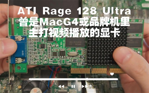 ATI Rage 128 Ultra 与同期显卡竞技 3DMark分数垫底，但支持iDCT加速DVD解码回放