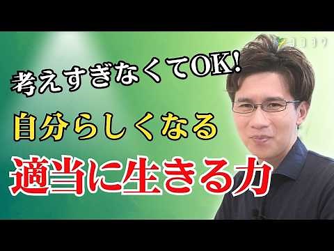 【適当に生きる力】生きづらさが激減する、自分らしく生きるための思考法7選／自分への制限・束縛を減らそう