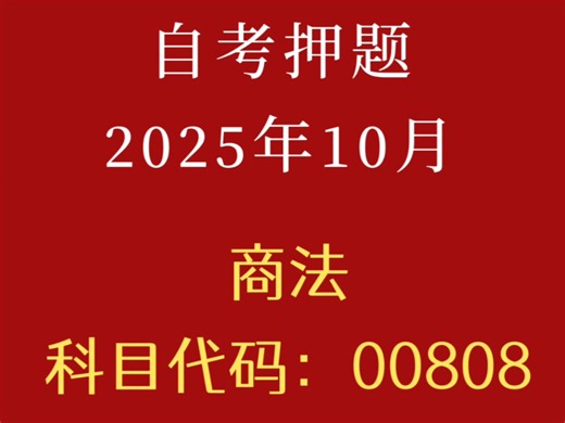 2025年10月自考00808商法押题速背
