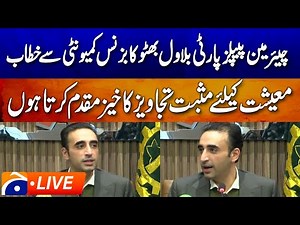 🔴 LIVE: 𝗕𝗶𝗹𝗮𝘄𝗮𝗹 𝗕𝗵𝘂𝘁𝘁𝗼’𝘀 𝗕𝗼𝗹𝗱 𝗥𝗲𝗺𝗮𝗿𝗸𝘀 𝗼𝗻 𝗘𝗰𝗼𝗻𝗼𝗺𝘆 & 𝗚𝗼𝘃𝗲𝗿𝗻𝗮𝗻𝗰𝗲 𝗮𝘁 𝗙𝗣𝗖𝗖 | Geo News