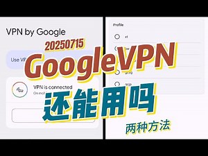 2025年7月 Google VPN 在中国还能连上吗｜Pixel手机使用分享