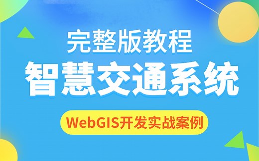 WebGIS开发实战案例 | 智慧交通系统完整版教程，可用作地信专业课设/毕设项目项目参考、可写进简历增加面试优势（适合零基础入门学GIS开发，三维GIS开发）