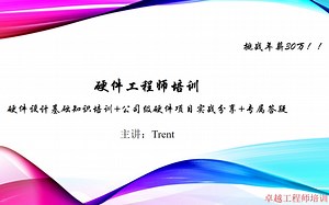 硬件设计基础知识 项目分享 技术答疑