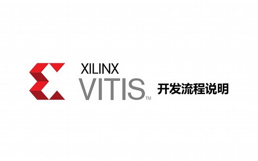 Xilinx VITIS开发流程说明