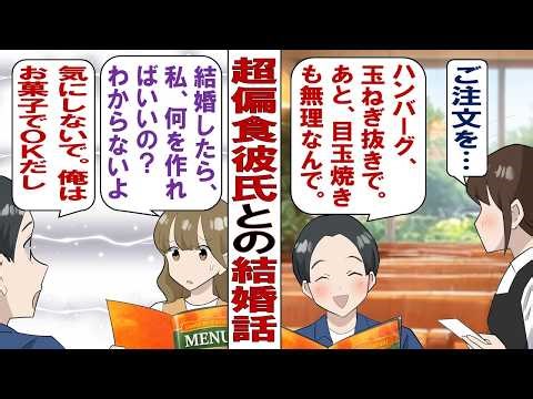 【漫画】超偏食な彼「肉はハンバーグしかムリ！野菜も魚もキライ！好きなものはスナック菓子とチョコレート！」そんな彼と結婚話が出ているけど、食べることが好きな私はうまくやっていけるのか……？