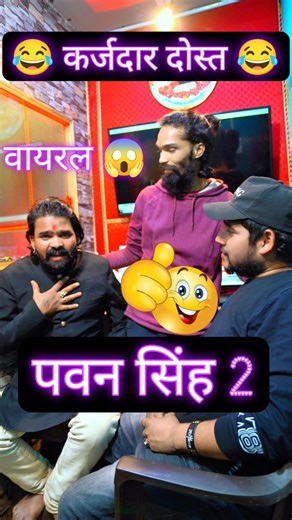 कर्जदार दोस्त 😂 Pawan Singh #shorts #ytshorts #bhojpurisinger #funny #fun #comedy