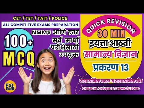 8TH | SCIENCE | CHAPTER 13 | NMMS | MCQ | QUICK REVESION